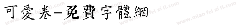 可爱卷字体转换