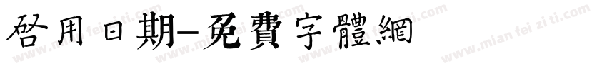 启用日期字体转换