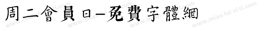 周二会员日字体转换