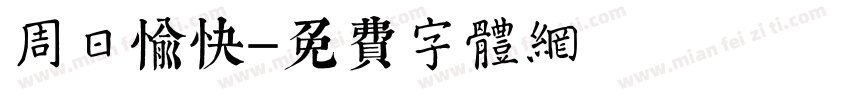 周日愉快字体转换