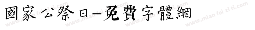 国家公祭日字体转换