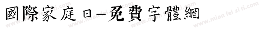 国际家庭日字体转换