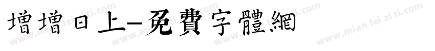 增增日上字体转换