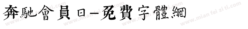 奔驰会员日字体转换