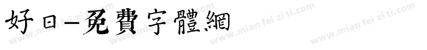 好日字体转换