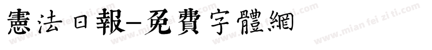 宪法日报字体转换