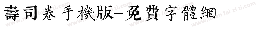 寿司卷手机版字体转换