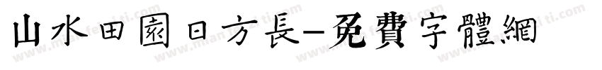 山水田园日方长字体转换