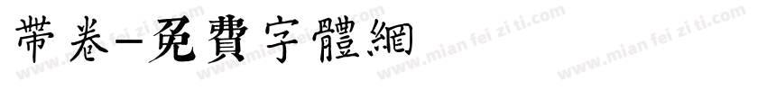 带卷字体转换