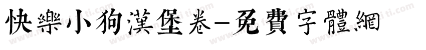 快乐小狗汉堡卷字体转换