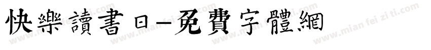 快乐读书日字体转换