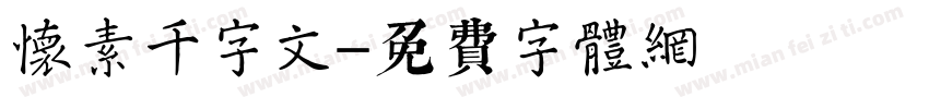 怀素千字文字体转换