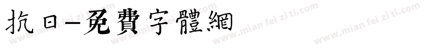 抗日字体转换