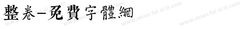 整卷字体转换