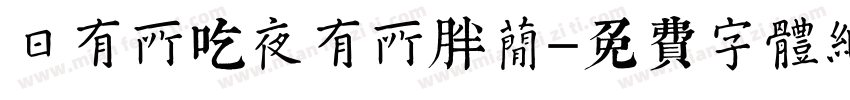 日有所吃夜有所胖简字体转换 日有所吃夜有所胖简字体转换
