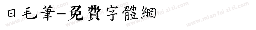 日毛笔字体转换