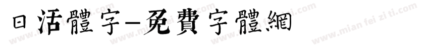 日活体字字体转换