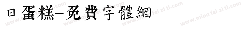 日蛋糕字体转换