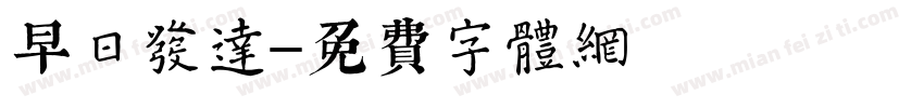 早日发达字体转换