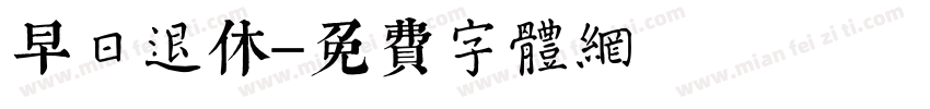 早日退休字体转换