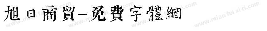 旭日商贸字体转换