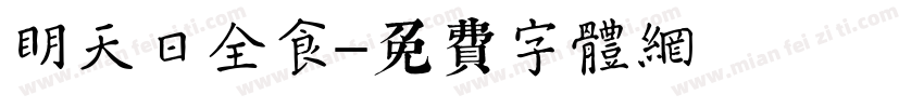 明天日全食字体转换