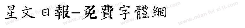 星文日报字体转换