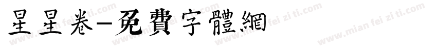 星星卷字体转换