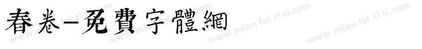 春卷字体转换