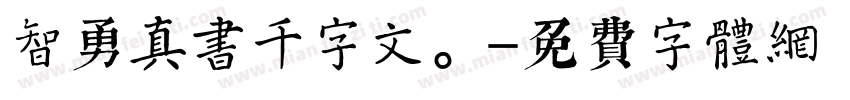 智勇真书千字文。字体转换