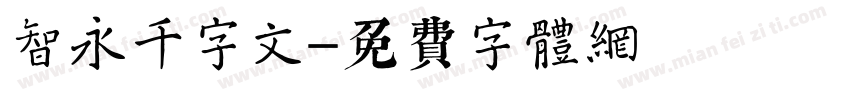 智永千字文字体转换