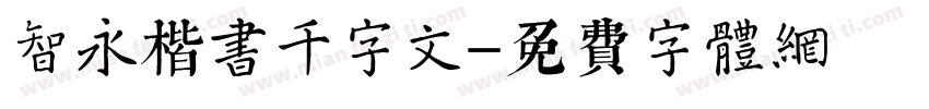 智永楷书千字文字体转换