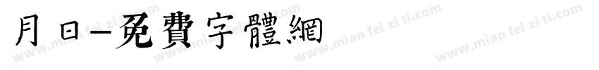 月日字体转换