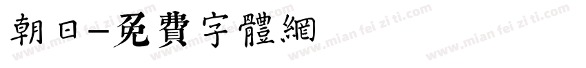 朝日字体转换