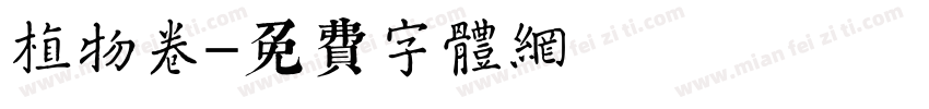 植物卷字体转换
