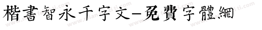 楷书智永千字文字体转换