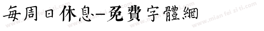 每周日休息字体转换