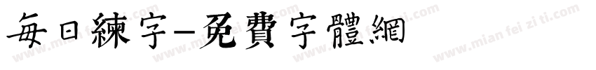 每日练字字体转换
