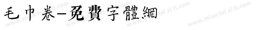 毛巾卷字体转换