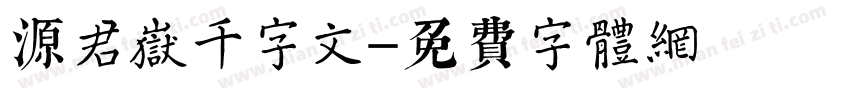源君岳千字文字体转换
