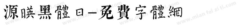 源映黑体日字体转换
