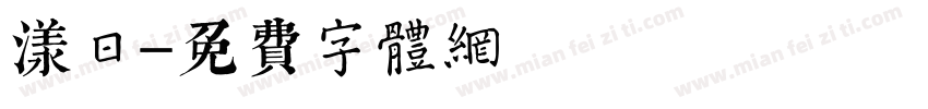 漾日字体转换