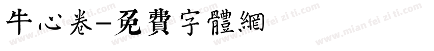 牛心卷字体转换