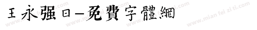 王永强日字体转换