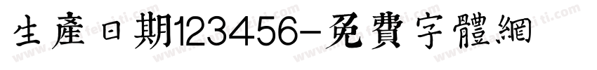 生产日期123456字体转换