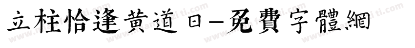 立柱恰逢黄道日字体转换