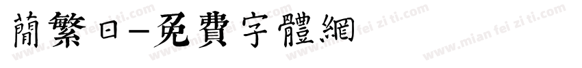 简繁日字体转换