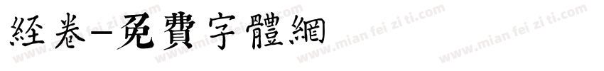 经卷字体转换
