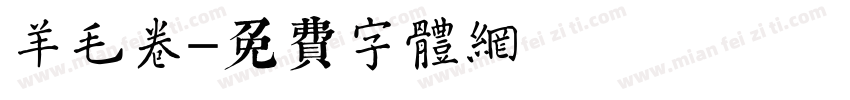 羊毛卷字体转换