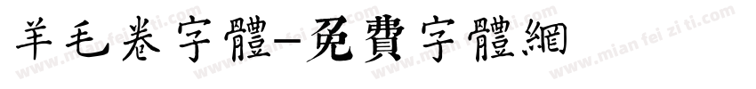 羊毛卷字体字体转换